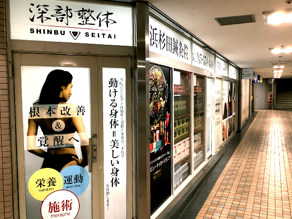  横浜杉田鍼灸接骨院