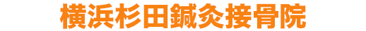 横浜杉田鍼灸院・深部整体院 | 整体・マッサージ・交通事故治療