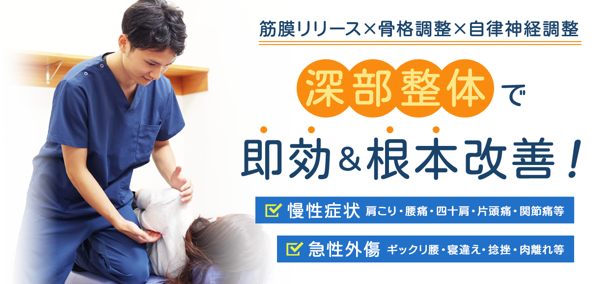 横浜杉田鍼灸院・深部整体院