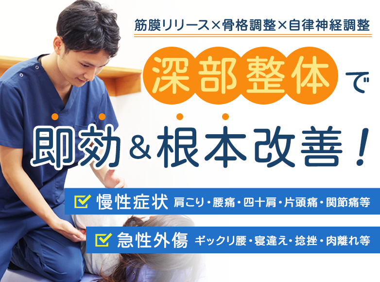 横浜杉田鍼灸院・深部整体院
