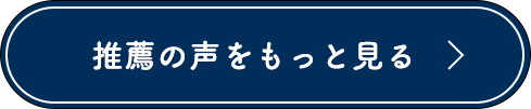 推薦の声をもっと見る