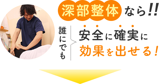 深部整体なら!!誰にでも安全に確実に効果を出せる!