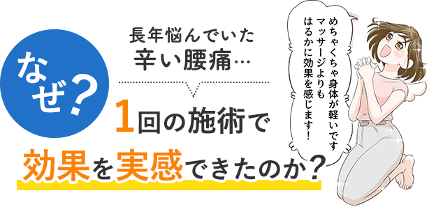 なぜ？長年悩んでいた辛い腰痛…1回の施術で効果を実感できたのか？