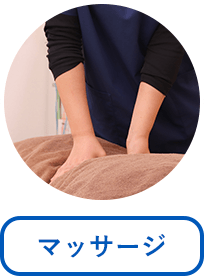 マッサージ