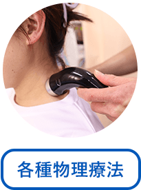 各種物理療法